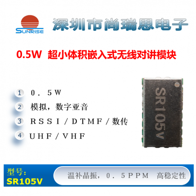 SR105V (0.5W / VHF) 超小尺寸無線對講/數(shù)傳模塊