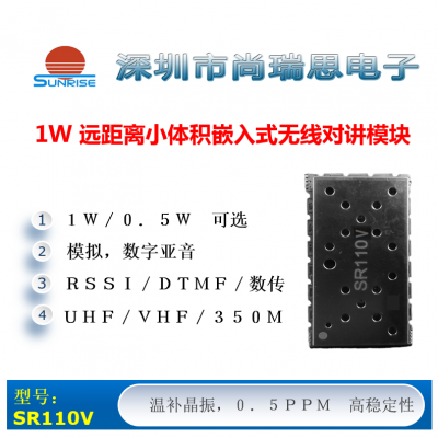 SR110V  (1W / VHF)無線對講/數(shù)傳模塊