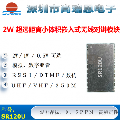 SR120U (2W / UHF) 小體積大功率無線對講/數(shù)傳模塊