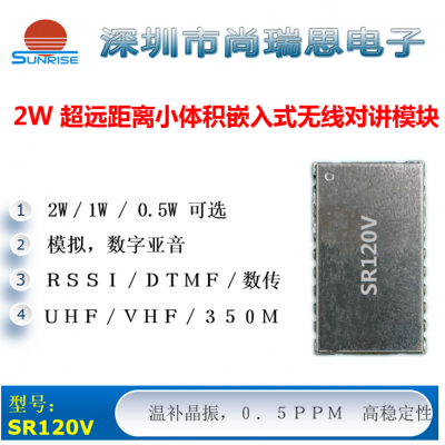 SR120V(2W VHF)小尺寸大功率無線對(duì)講機(jī)/數(shù)傳模塊