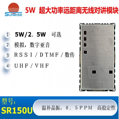 SR150U(5W/UHF) 超大功率遠(yuǎn)距離無線對講/數(shù)傳模塊