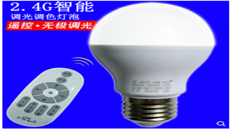 2.4G 無線遙控調(diào)光燈方案設(shè)計開發(fā)